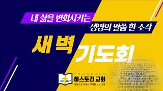 히스토리교회 새벽기도회 : 2025.12.27 두날개세이레새벽기도회 / 축복과 승리의 비결