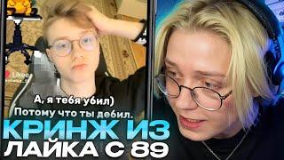 ДРЕЙК СМОТРИТ - ПОДБОРКА КРИНЖА ИЗ ЛАЙКА С 89-ЫМ СКВАДОМ #1