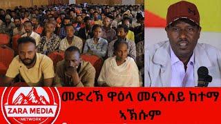 #zaramedia  -መድረኽ ዋዕላ መናእሰይ ከተማ #ኣኽሱም -#TPLF #Ethiopia