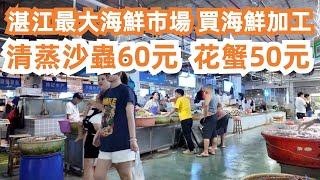 湛江最大海鮮市場！海鮮加工！300元海鮮大餐！清蒸沙蟲60元！花蟹50元！生蠔40元！4日3夜！美食旅遊推薦！漁人碼頭！極度美味！午餐！驚人的價格！Canton Food Tour｜GuangZhou