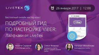 Вебинар LiveTex - Подробный гид по настройке Viber - Лайфхаки от LiveTex