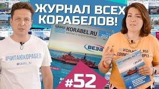 О чем пишут в главном журнале корабелов? | 52 выпуск WWW.KORABEL.RU