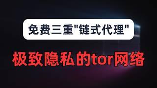 【极致隐私】给你的节点加上暗网功能，被误解的tor网络，完全免费的三重"链式代理"，普通浏览器上暗网，前置代理+tor+后置代理的配置方法｜黑暗网络｜tor网络｜洋葱路由