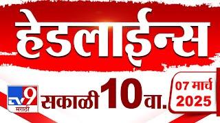 Tv9 Marathi News Top Headline Today 7 March 2025 10 AM 4 Minute 24 Headline Maharashtra Politics