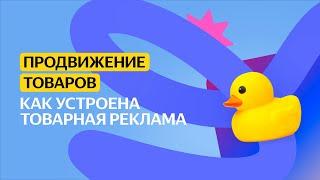 Как устроена товарная реклама | Продвижение товаров