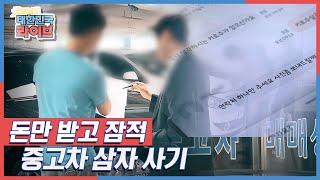 돈만 받고 잠적! 중고차 삼자 사기 KBS 210729 방송