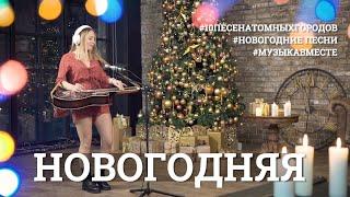 Новогодняя. #10песенатомныхгородов - новогодний выпуск