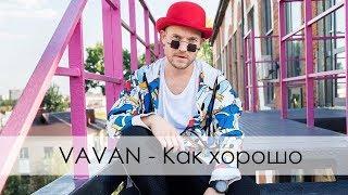 VAVAN - Как хорошо (Вертикальное видео)