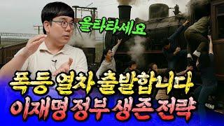 서울집값전망과 이재명 정부 생존 전략ㅣ바람의색상 3부 [후랭이TV]