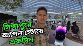 সিঙ্গাপুরে অ্যাপল স্টোর ও বাংলাদেশে আইফোনের দামের  ফারাক কত || Apple Store Singapore || Tasin Joy