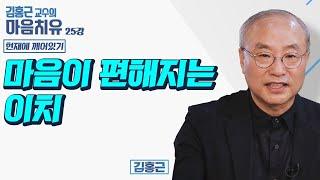 마음이 편해지는 이치 - 김홍근교수의 마음치유 '현재에 깨어있기' 25회