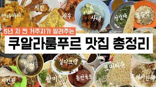 [] 쿠알라룸푸르 5년 차가 알려주는 찐 맛집 추천위치 및 정보 확인 가능 | 말레이시아 음식, 나시르막, 칠리 크랩, 잘란 알로, 사태, 딤섬, 판미, 로띠 티슈