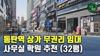 동탄역 상가 임대 무권리 매물 소개