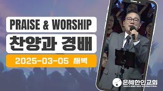 [은혜한인교회 은혜워십] 오라 우리가 • 왕의 지성소에 • 예수 가장 귀한 그이름 • 030525