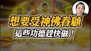 【因果】想要通往仙佛之道？這些功德佈施趕快做！