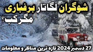 Naran kaghan latest update | shogran siri pay snowfall | shogran weather today | شوگران سری پائے