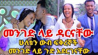 መንገድ ላይ ዳርናቸው || ሁለቱን ውብ ፍቅረኞች መንገድ ላይ ጉድ አደርገናቸዋል