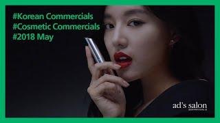 2018.05_한국 화장품 광고 모음 (2018 KOREAN TV COMMERCIAL_COSMETIC_#5 MAY)