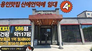 !!!계약완료!!!많은 성원에 감사드립니다.◈ 용인 고림동 맛집 식당 임대 보증금 1억 월세 600만원◈