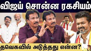 Muthaleef interview | விஜய் ரஜினி சந்திப்பு எப்போது? தவெக பிளான் என்ன?