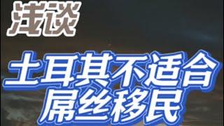 浅谈土耳其护照移民项目并不适合屌丝办理！