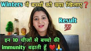 सर्दी में बच्चों को क्या खिलाएं / Sardiyo me bacho ki immunity power kaise badhaye / Immunity foods