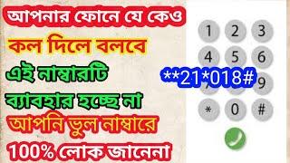 আপনার ফোনে যে কেও কল দিলে বলবে | এই নাম্বারটি ব্যাবহার হচ্ছে না | আপনি ভুল নাম্বারে কল দিছেন | 2021