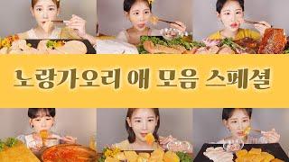 지겹도록 먹은 노랑가오리 애 모음 먹방 Yellow stingray liver special mukbang [eating show]mukbang korean food