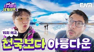 [15회 예고] 천국보다 아름다운 우유니 소금 사막 볼 수 있을까? #지구마불세계여행3