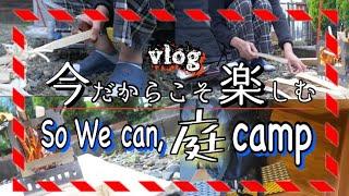 【家△キャン】おうちで本気のキャンプしてみた！庭キャンプの楽しみ方！【vlog】【GH5】