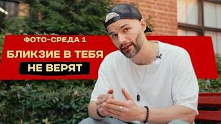 ЧТО ДЕЛАТЬ, если в тебя НЕ ВЕРЯТ близкие? | ФОТО-СРЕДА 1