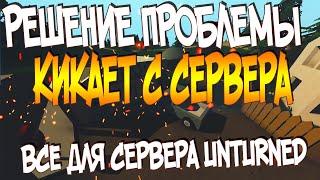 РЕШЕНИЕ ПРОБЛЕМЫ: КИКАЕТ С СЕРВЕРА UNTURNED | 28.09