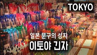 긴자거리에서 들어갈까 말까 고민되는 일본 고급 문구전문점 이토야 미리보기 | 도쿄여행정보-쇼핑 | Tokyo Ginza Itoya Store
