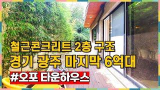 경기 광주 6억대 2층 구조 신축 전원주택 이 가격 진짜 없어요 [경기광주타운하우스][경기광주전원주택]