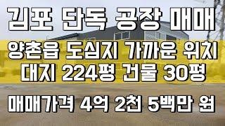 양촌읍 도심과 가까운 단독 김포공장매매