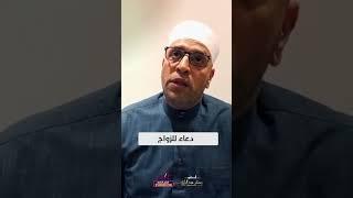 دعاء تيسير الزواج