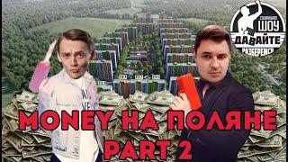 Money на поляне part 2 - Давайте разберёмся