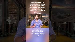 Illegal Mining पर सरकार को हुआ करोड़ो का नुक्सान जिसे सरकार कर्ज़े में फिर जो कोर्ट में हुआ #viral