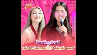 เปิดรีแอค "แม่ก้อย" ยิ้มกว้างหลัง FC ร้องเพลงเมโลดี้งานแต่งให้ "หลิงหลิง-ออม"