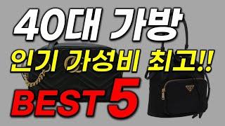 40대 가방 추천 앞으로 비싸게 구매하지 마세요! 역대급 인기 가성비 최신순위 2023년 업데이트!