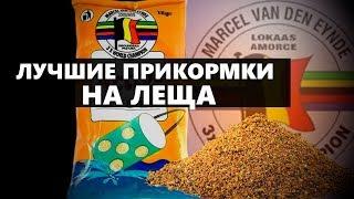 ЛУЧШИЕ ПРИКОРМКИ ДЛЯ РЫБАЛКИ НА ЛЕЩА ЛЕТОМ