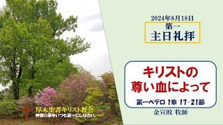 2024/8/18 第一主日礼拝 「キリストの尊い血によって」 1ペテロ 1:17-21　金宣旼 牧師