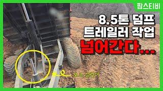 혁신8.5톤 덤프트레일러로 흙 옮기는 작업을 했습니다.