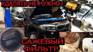 Промывка, прочистка сажевого фильтра BMW X5 F15 N57 M57 3.0d проблемы дизелей, удаление сажевого