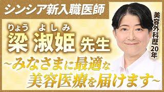 美容外科歴20年。眼瞼下垂の名医。シンシア新入職医師 梁淑姫先生ってどんな人？