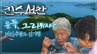 문득 그리워지다 비산·추봉도 섬기행ㅣ진수섬찬 5화 (KBS 2021.09.08 방송)