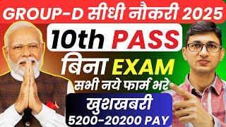 10वीं पास बिना परीक्षा सरकारी नौकरी | Government Job for 10th Pass without exam| Direct Vacancy 2025