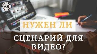 2. Нужен ли сценарий или сценарный план для видеоролика? Как написать сценарный план для видео