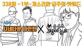 sbs 시네타운 나인틴 x 고양이뉴스 원재윤 338화 - 1부 개소리와 금주 키워드 -