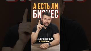 Существует ли бизнес для ленивых? | Бизнес Советы | Герасимиди про бизнес